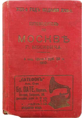 Москвич Г.Г. Иллюстрированный практический путеводитель по Москве и ее окрестностям. 4-е изд. Одесса, 1910.